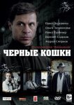 Черные кошки
