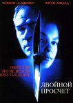 Двойной просчет