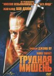 Трудная мишень
