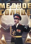 Медное солнце (Юбилейный встречный)