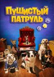 Пушистый патруль