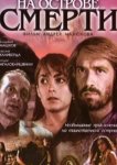 Любовь на острове смерти