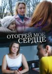 Отогрей мое сердце