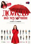 Дождь из мужчин