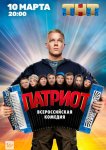 Патриот