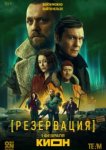  Резервация 
