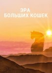Эра больших кошек