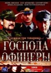 Господа офицеры