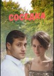 Соседка