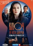 Ключ от всех дверей
