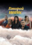 Второй шанс