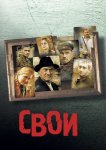 Свои