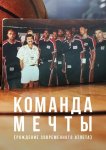 Команда мечты: Рождение современного атлета