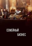 Семейный бизнес