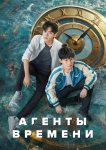 Агенты времени