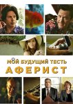 Мой будущий тесть – аферист