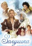 Золушка