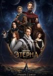Этерна