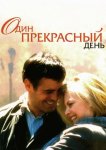 Один прекрасный день