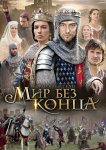 Бесконечный мир