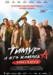 Тимур и его команда