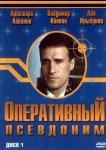 Оперативный псевдоним