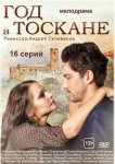 Год в Тоскане