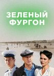 Зелёный фургон. Совсем другая история