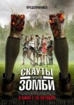 Скауты против зомби