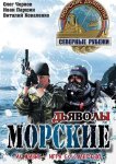 Морские дьяволы. Северные рубежи