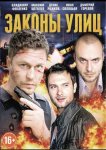 Законы улиц