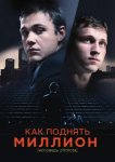 Как поднять миллион. Исповедь Z@drota