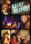 Плачу вперед!