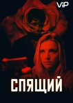 Спящий агент