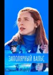 Заполярный вальс
