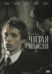 Читая мысли