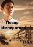 Повар Императора