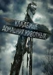 Кладбище домашних животных