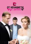 От ненависти до любви