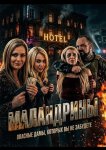 Маландрины