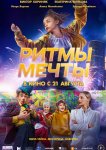 Ритмы мечты