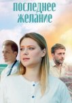 Последнее желание