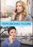 Перезвоню позже