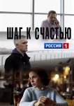 Шаг к счастью