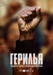 Герилья