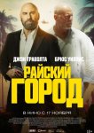 Райский город