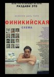 Финикийская схема