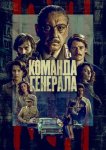Команда генерала