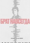 Брат навсегда