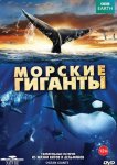 BBC: Морские гиганты